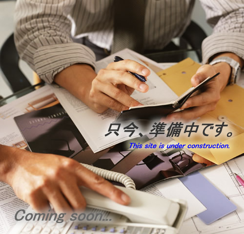 只今、準備中 只今、準備中