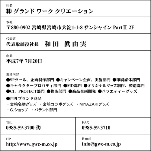 会社概要 会社概要