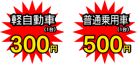 軽自動車(1台)300円 / 普通乗用車(1台)500円 軽自動車(1台)300円 / 普通乗用車(1台)500円
