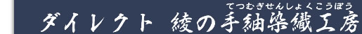 綾の手紬染織工房